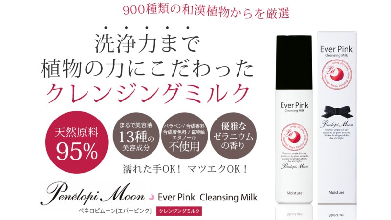ペネロピムーン エバーピンク クレンジングミルク｜毛穴汚れ・敏感肌に情報サイト